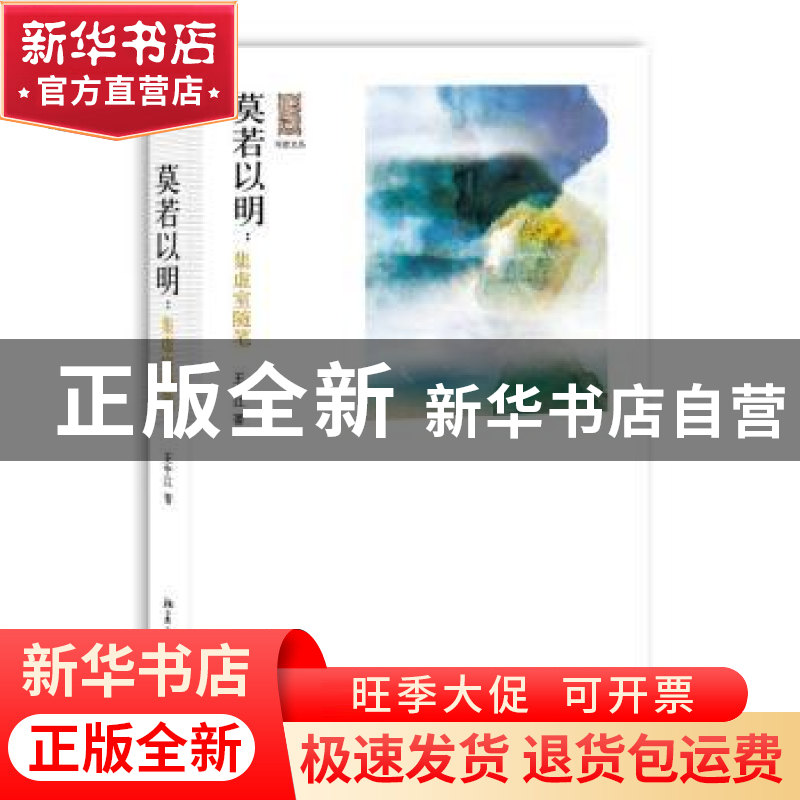 正版 莫若以明:集虚室随笔 王中江著 北京大学出版社 97873012350高清大图