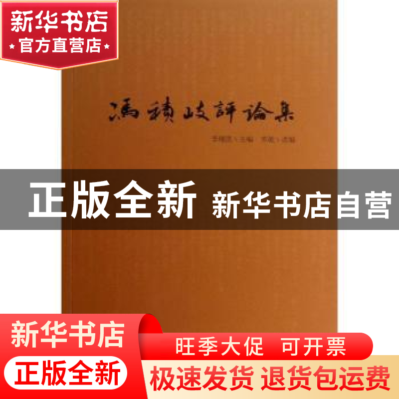 正版 冯积岐评论集 李继凯主编 文化艺术出版社 9787503955655 书高清大图