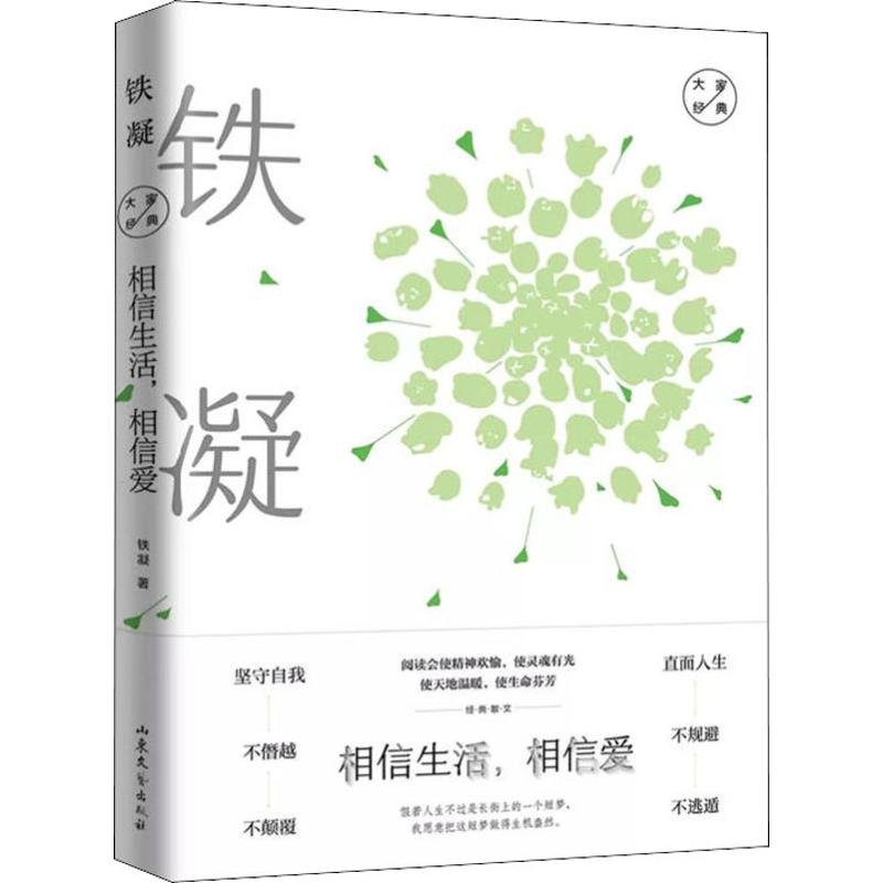 醉染图书相信生活,相信爱 铁凝经典散文9787532958382高清大图