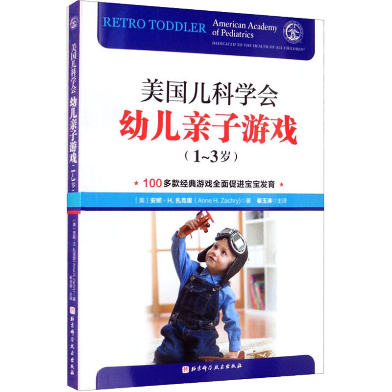 醉染图书美国儿科学会幼儿亲子游戏 1-3岁9787571416485