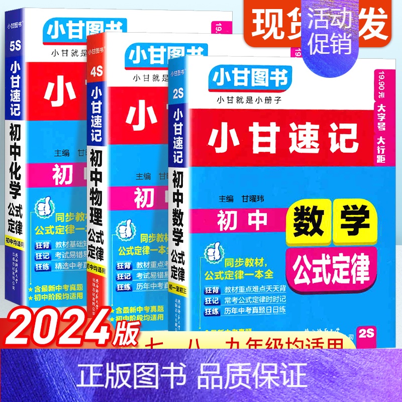 初中数学+物理+化学【3本】 初中通用 【正版】2024版小甘速记初中文言文数学英语单词词汇物理化学生物地理历史政治全套