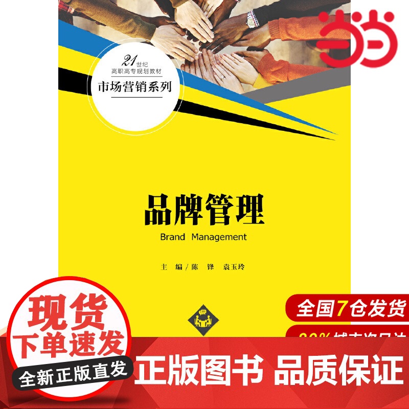 品牌管理(21世纪高职高专规划教材·市场营销系列).陈锋 袁玉玲9787300277714中国人民大学出版社