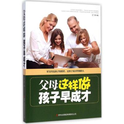 【M】父母这样教,孩子早成才-9787553414911