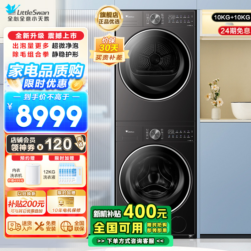 小天鹅TG10VE20+TH10VE20