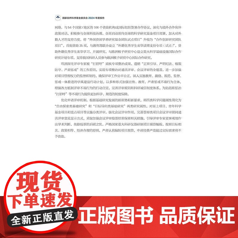 国家自然科学基金委员会2024年度报告/国家自然科学基金委员会/浙江大学出版社高清大图