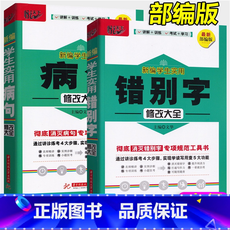 【正版】悦天下全套2册新编学生实用病句修改大全+错别字修改大全 中小学生语文修改病句专项训练 彻底消灭病句专项规范工具