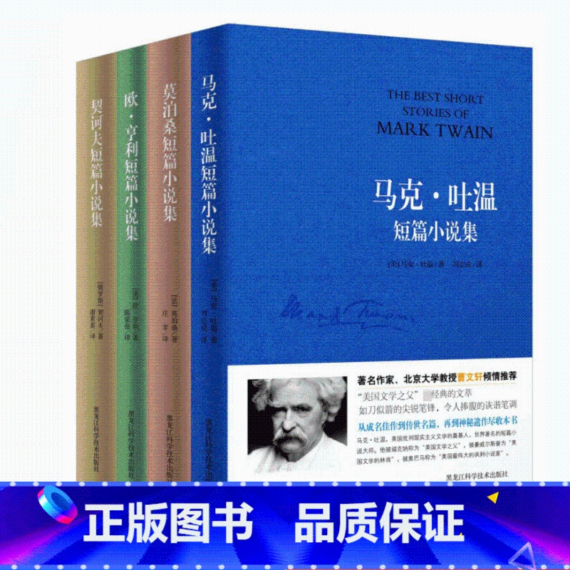 【正版】世界四大短篇小说集:欧·亨利短篇小说系列 契诃夫马克·吐温短篇小说莫泊桑短片小说精选初高中课外阅读文学书经