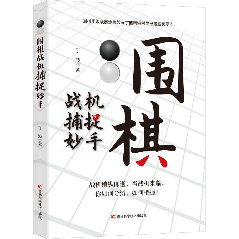 [M]围棋战机捕捉妙手-9787557891282高清大图