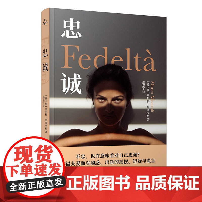 正版 忠诚 意大利马尔科米西罗利著作群岛图书上海译文出版书籍高清大图