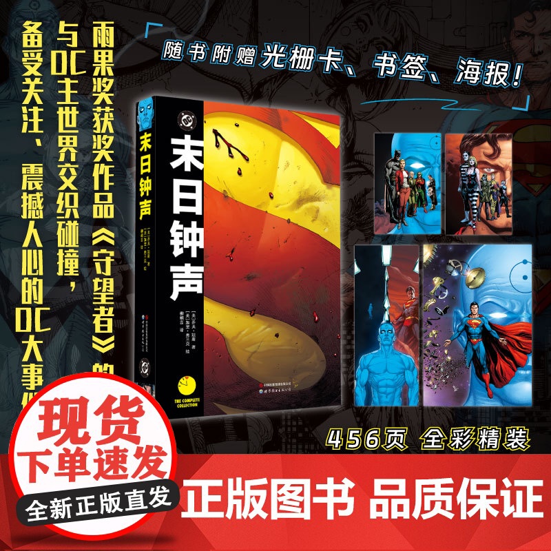 末日钟声守望者宇宙与DC宇宙的惊天对撞(美) 乔夫·琼斯 曼哈顿博士罗夏法老王穿越对决超人蝙蝠侠卢瑟震撼人心的DC漫画大