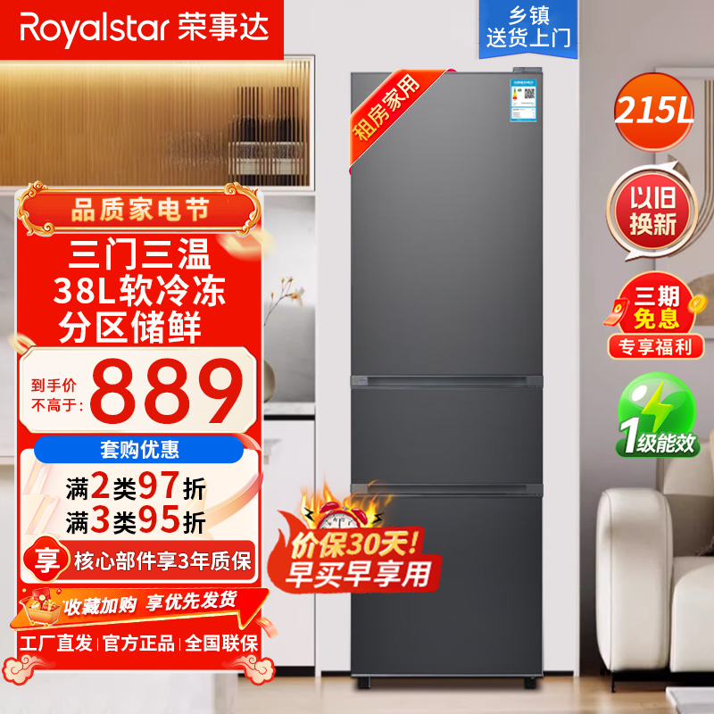 荣事达(Royalstar)215升三门家用大容量节能低噪租房中门软冷冻保鲜冷冻冰箱微霜R215T灰