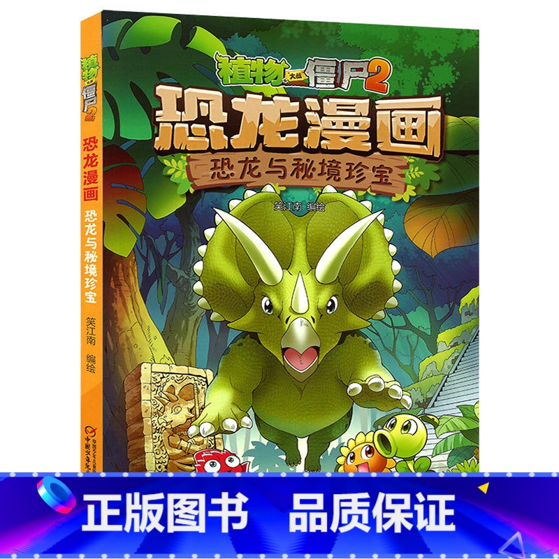 17.恐龙与秘境珍宝 【正版】植物大战僵尸漫画书恐龙漫画全套57册 新版侏罗纪恐龙漫画书儿童动漫故事植物植物大战僵尸2恐