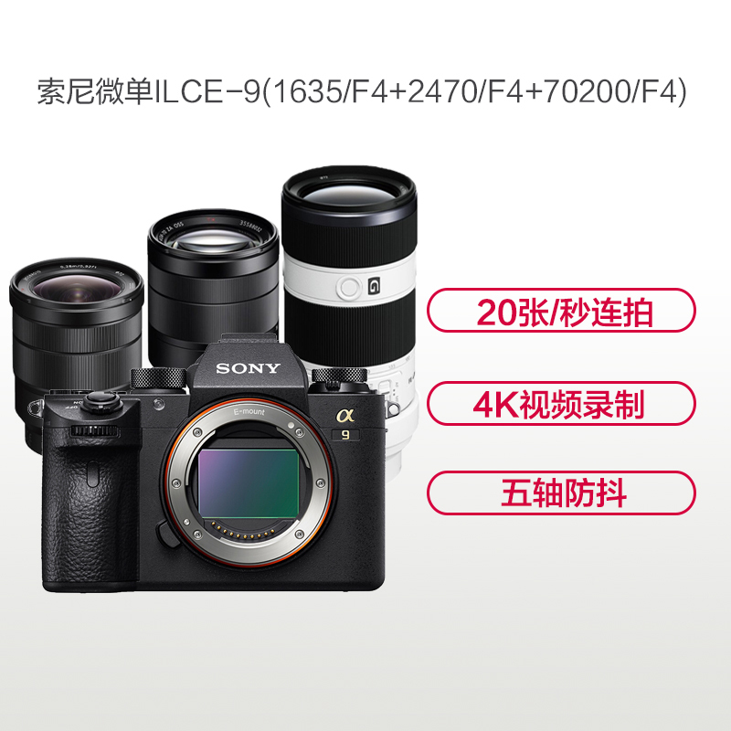 索尼(SONY)ILCE A9(16-35+24-70+70-200 F4)数码微单相机 变焦套装 约2420万像素