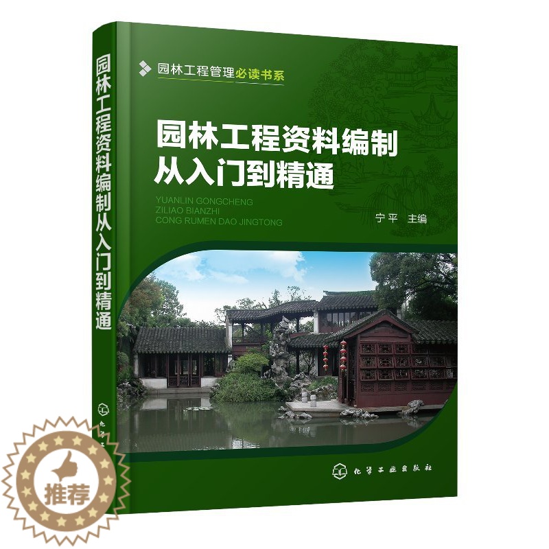 【醉染正版】正版 园林工程管理必读书系--园林工程资料编制从入门到精通 宁平 主编 1化学工业出版社