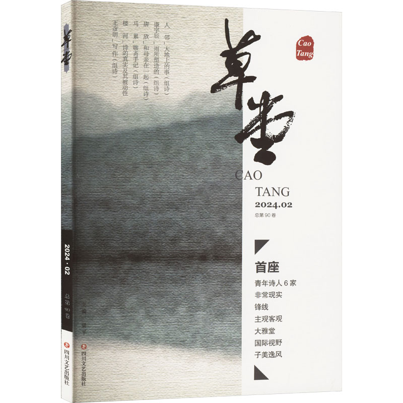 【M】草堂 总第90卷-9787541168253