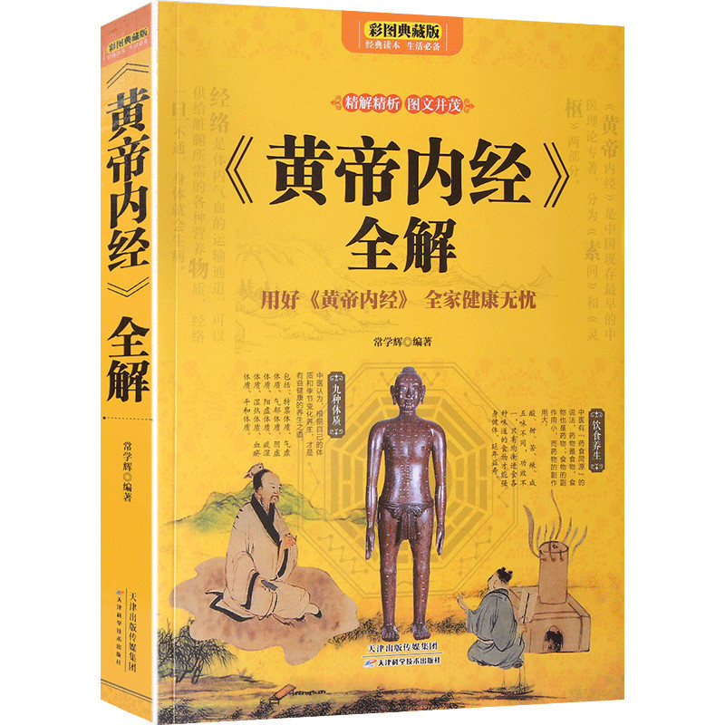 [正版] 《黄帝内经》全解 用好《黄帝内经》全家健康无忧 根据黄帝内经养生的书籍