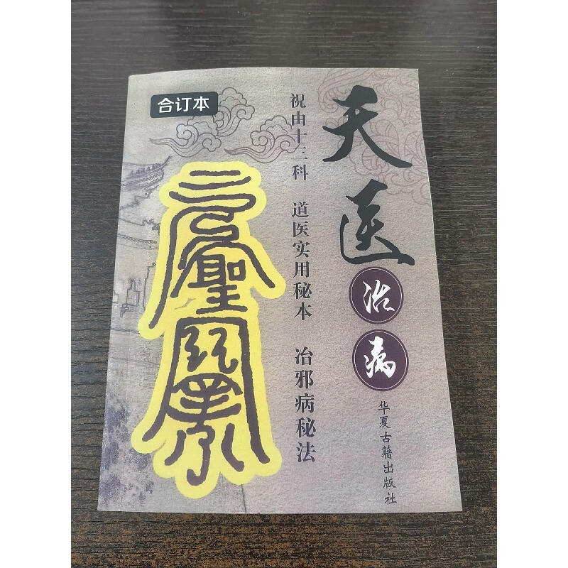 天医治病 祝由十三科道医实用秘本+天医门祝由术修炼秘典两本合售