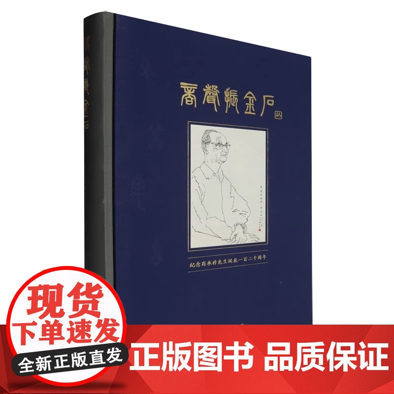商声振金石--纪念商承祚先生诞辰一百二十周年 金石学 篆刻 印章 商承祚 藏宝于国 文物出版社