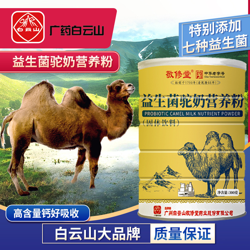 白云山敬修堂益生菌骆驼奶粉新疆驼乳粉儿童成人中老年益生菌驼乳粉