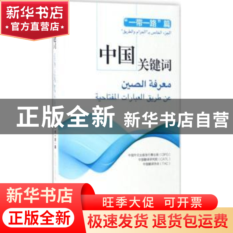 正版 中国关键词:汉阿对照:“一带一路”篇 中国外文出版发行事业高清大图