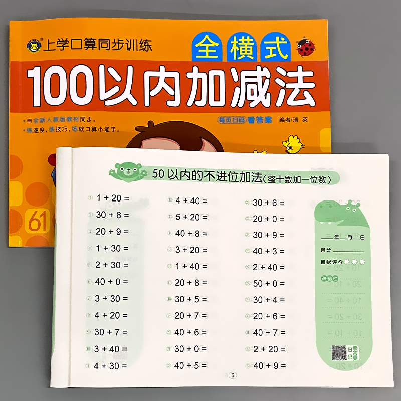 全2本-50以内加减法+100以内加减法 [正版]50/100以内加减法进位退位不进位位连加减混合口算题卡天天练幼小衔接高清大图