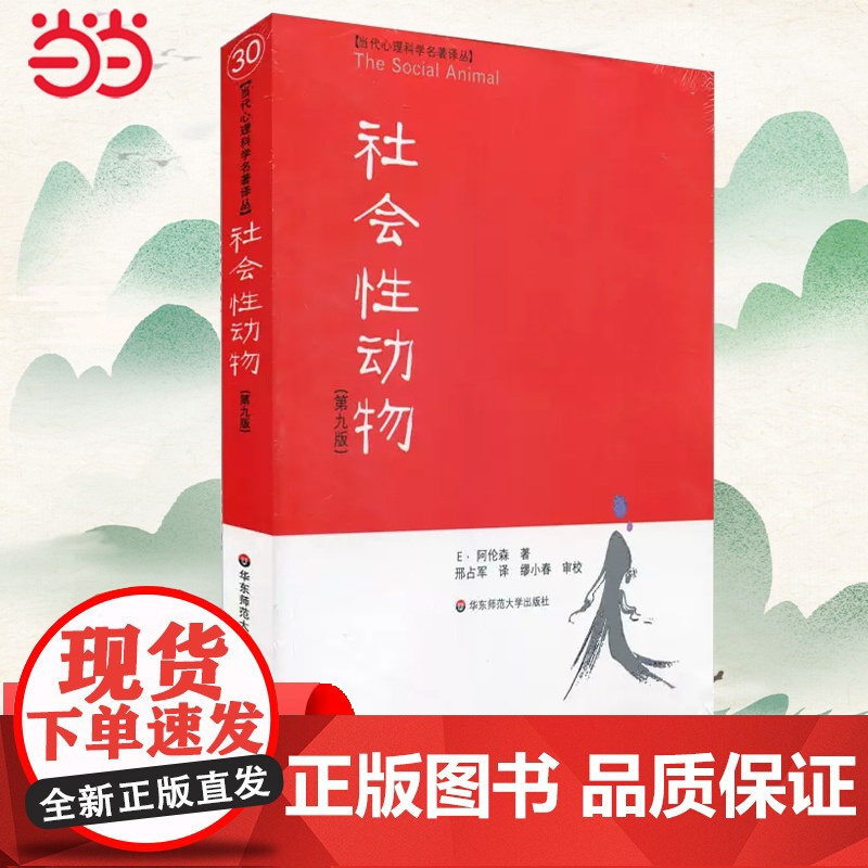 【 正版书籍】社会性动物(美国社会心理学的“《》”)社会心理学