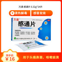 万通 感通片 0.32g*24片 清热解毒感冒发烧头痛鼻塞咳嗽痰黄口干咽痛酸痛 片剂 感冒药 咳嗽药