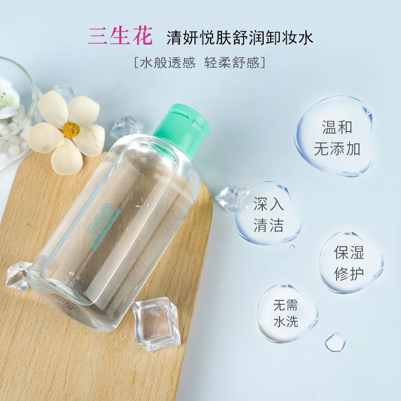 百雀羚三生花卸妆乳卸妆水眼唇脸部三合一温和清洁补水官方女 清妍悦肤舒润卸妆水253ml