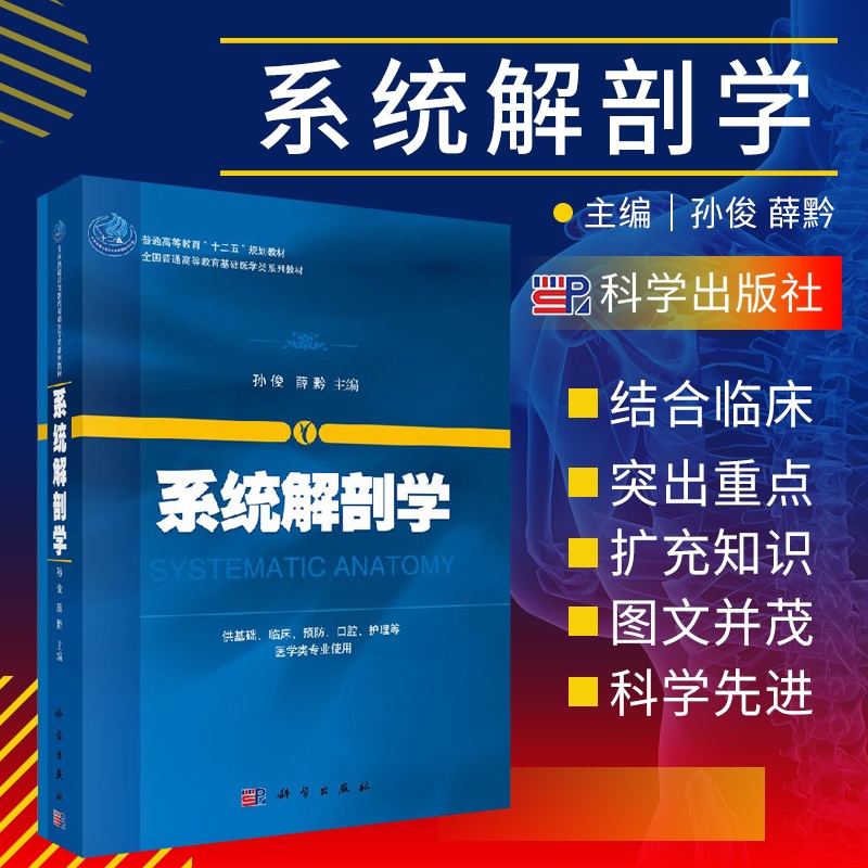 [正版]系统解剖学 供基础 临床 预防 口腔 护理等医学类专业使用 教与学结合 图文并茂 孙俊 薛黔主编 9787030高清大图