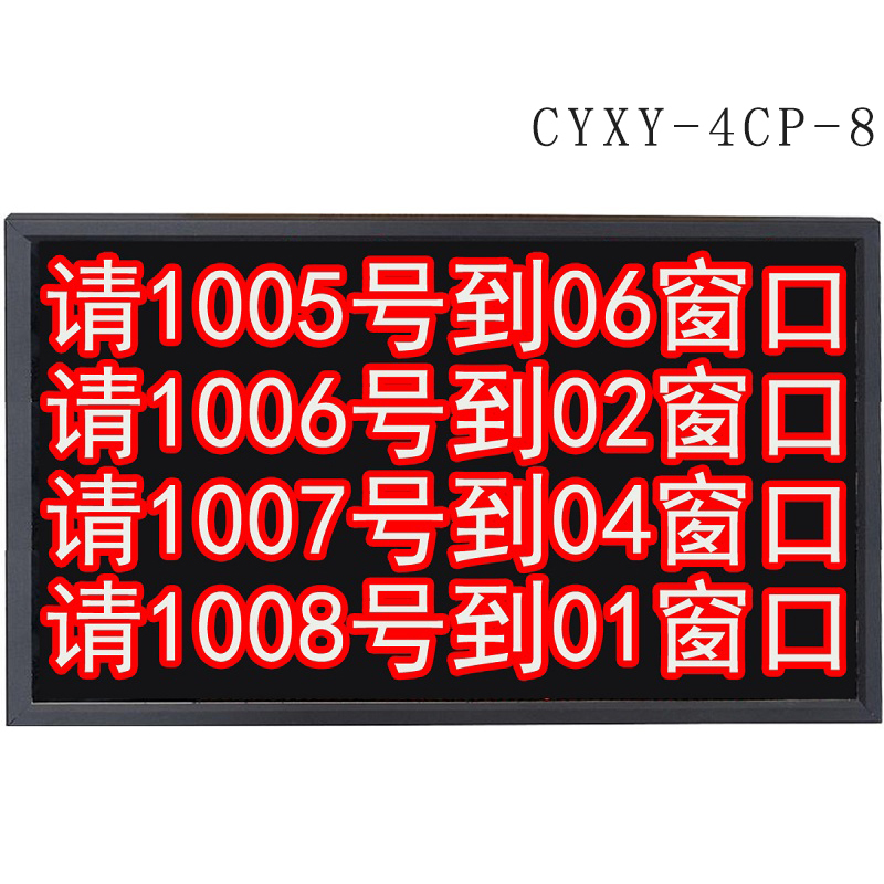 昌裕 四行八字 排队显示屏 CYXY-4CP-8AW(单位:台)