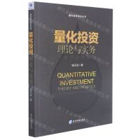 量化投资理论与实务(价值评估的视角)/量化投资前沿丛书