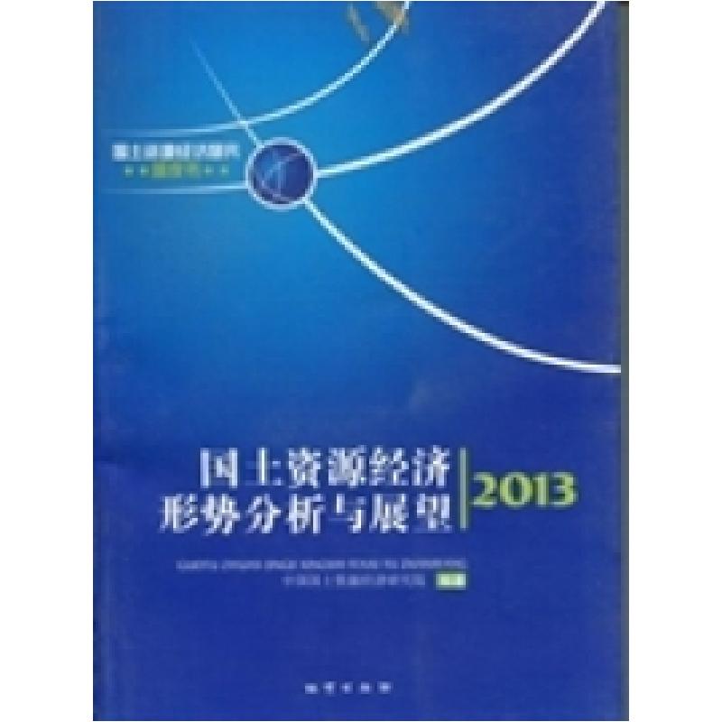 正版新书】国土资源经济形势分析与展望:2013中国国土资源经济研