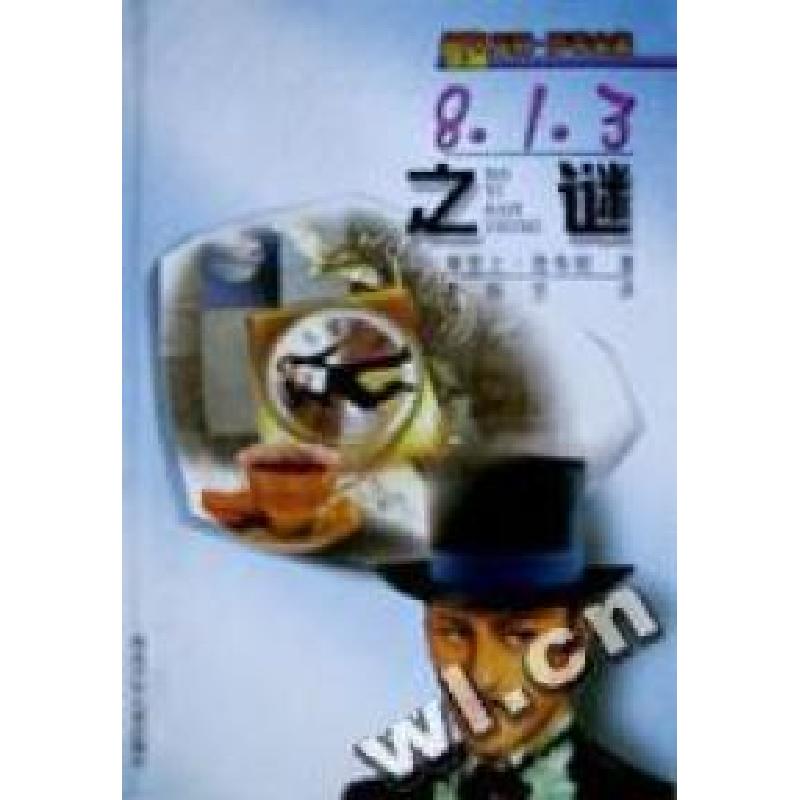 正版新书】8·1·3之谜(英)摩里士﹒鲁布朗著 李昕昱译978753761880