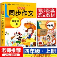 同步作文四年级上下册人教版小学生400字作文书大全语文素材4年级 [同步作文]四年级上册