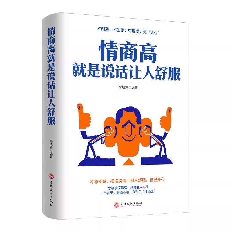 回话的技术+高情商聊天术+情商高就是说话让人舒服 [正版] 情商高就是说话让人舒服 所谓的情商高就是会学会如何与人沟通的高清大图
