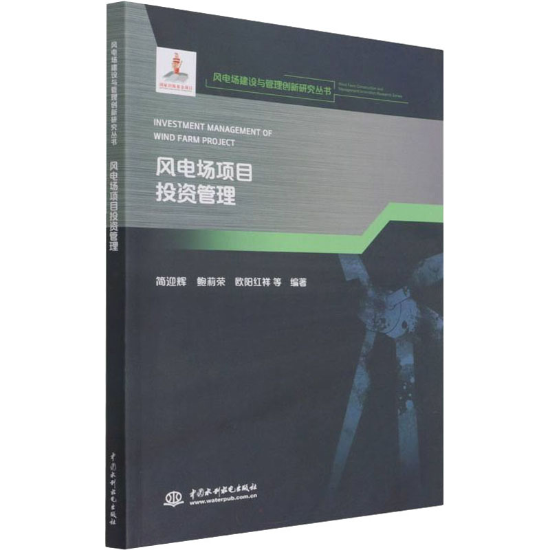 【M】风电场项目投资管理-9787517092353