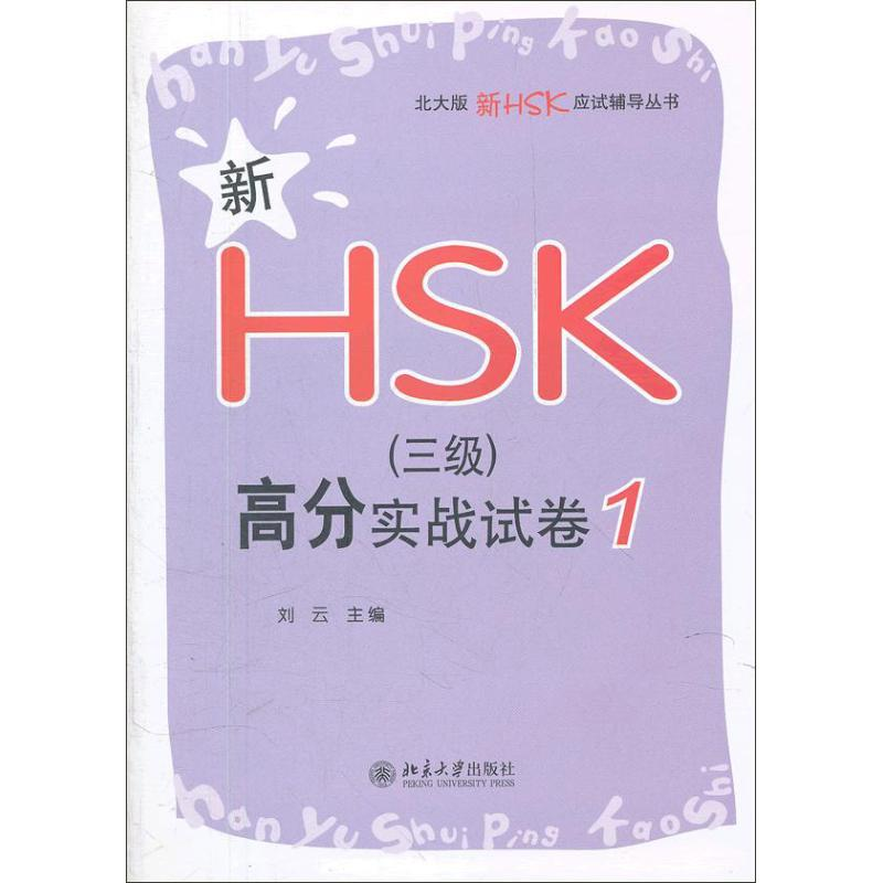 [M]新HSK(三级)高分实战试卷 1-9787301207123