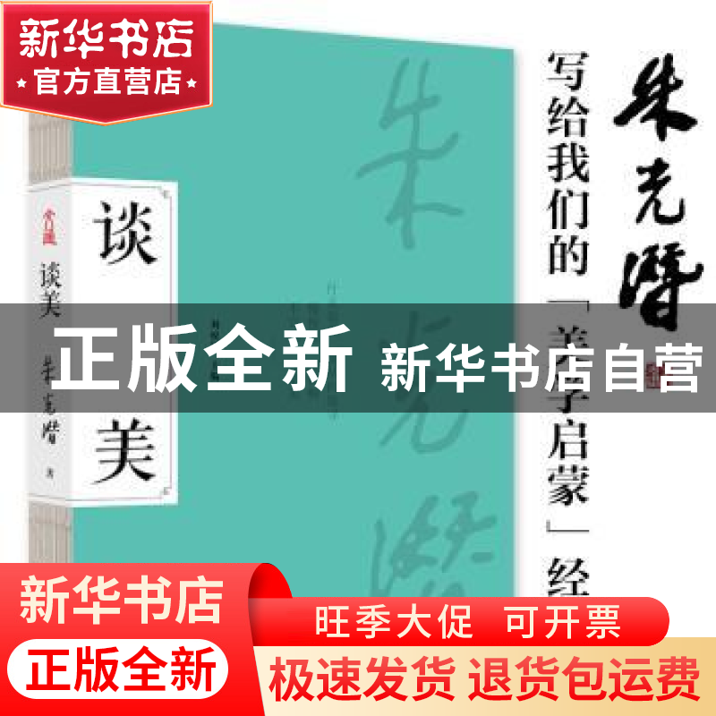 正版 谈美 刘悦笛主编 古吴轩出版社 9787554617144 书籍高清大图