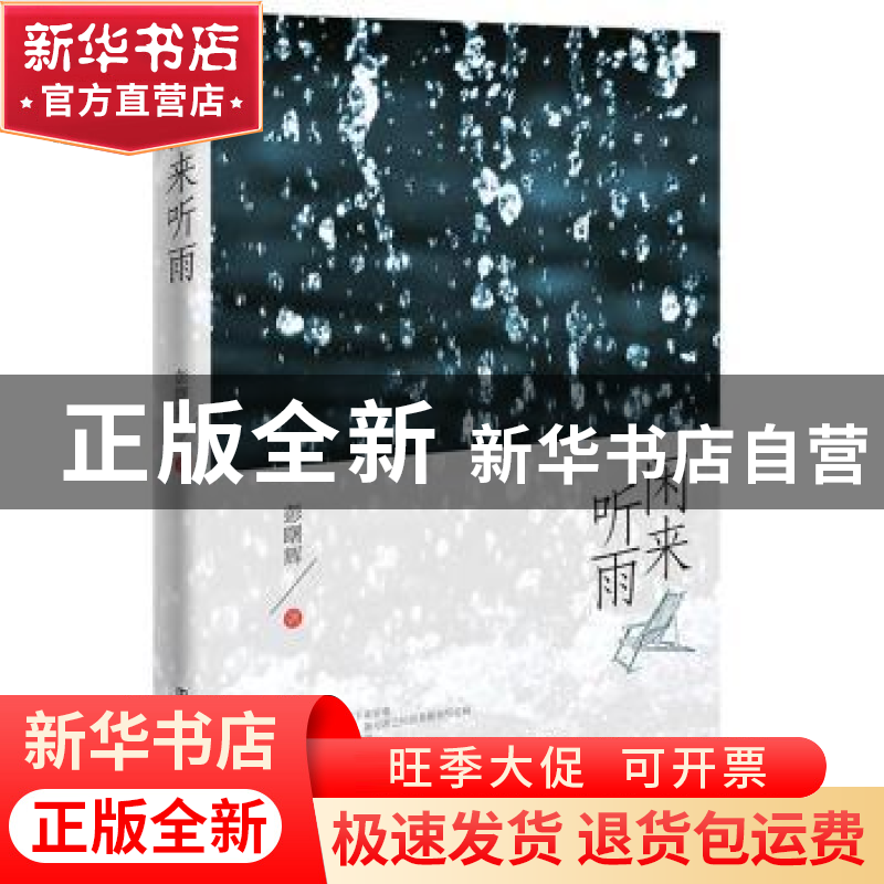 正版 闲来听雨 彭曙辉著 中国铁道出版社 9787113238704 书籍高清大图