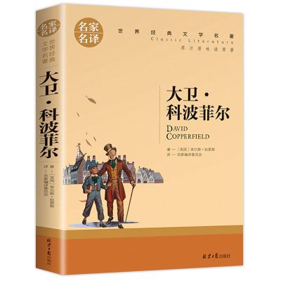 大卫科波菲尔-名译 世界十大名著巴黎圣母院悲惨世界战争与和平飘初中生课外阅读书籍