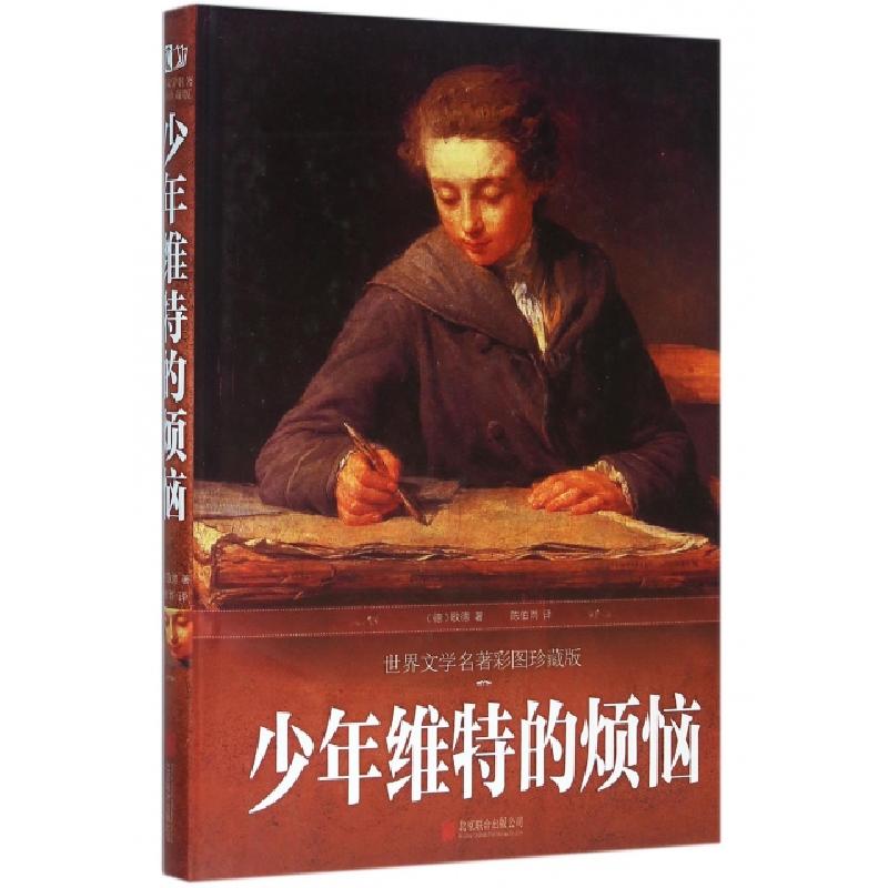 正版新书】少年维特的烦恼(世界文学名著彩图珍藏版)(精)(德)歌德