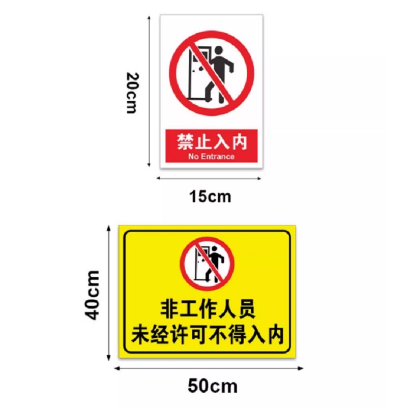 警示牌标识牌非工作人员禁止进入内 红色PP贴纸两张装30*40cm高清大图