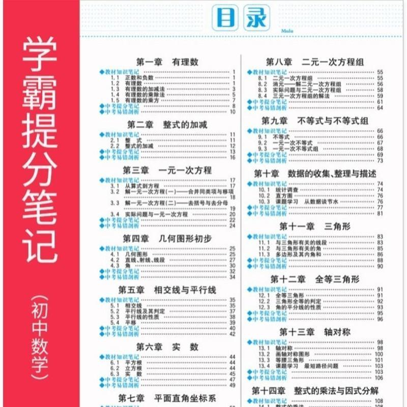 学霸笔记初中数学必刷题组初一二三中考复习资料教辅同步练习题册 厚德 学霸提分笔记 数学