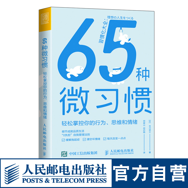 [正版]65种微习惯 轻松掌控你的行为思维和情绪 控制情绪方法自控管理书籍 掌控情绪学会如何控制管理自己的情绪 情商培高清大图