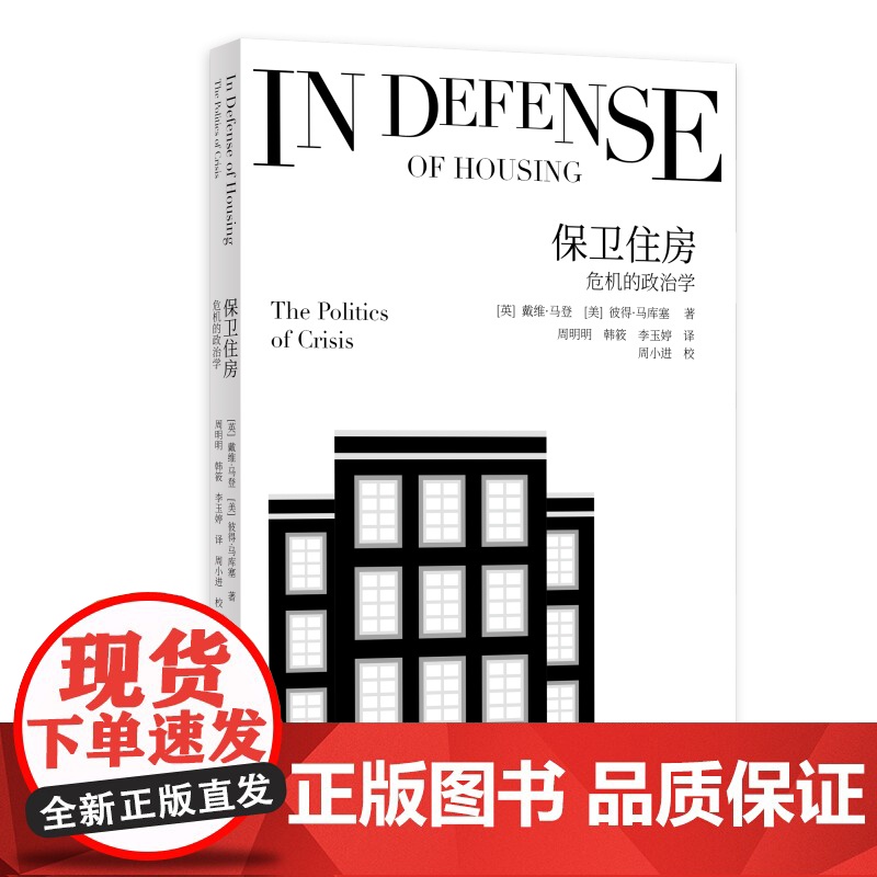 保卫住房 危机的政治学马克思主义政治经济学角度分析资本主义制度下住房危机根源上海教育出版社政策研究社会科学高清大图