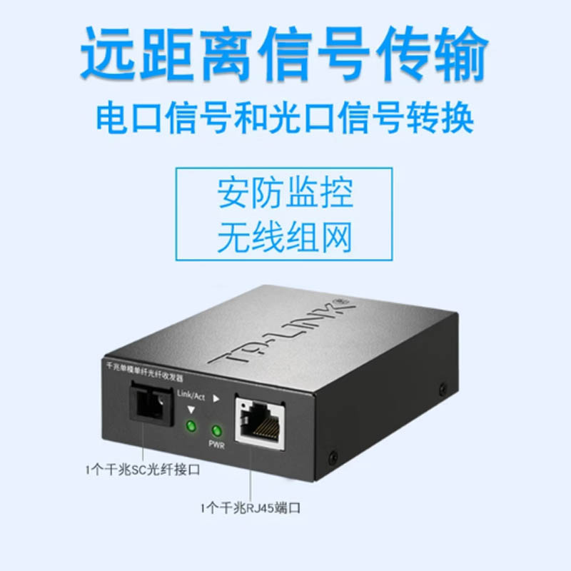 TP-LINK物理隔离型光纤收发器全千兆单模单纤光纤收发器1SC+8GE千兆单模单纤光纤收发器 1光8电 一对装高清大图