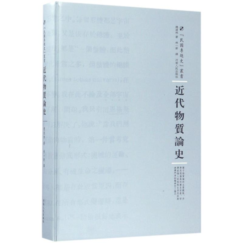 醉染图书近代物质论史9787215100619