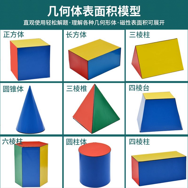 津弗展示用品磁性框架立体几何模型九件套 带磁吸片 可单件购买 立体几何模型教具正方体长方体模型磁性展开图表面积可拆卸圆柱圆锥一四年级小学学立体 几何模型九件套 磁性表面积 送塑料收 价格图片品牌报价 苏宁易购悠诚办公专营店
