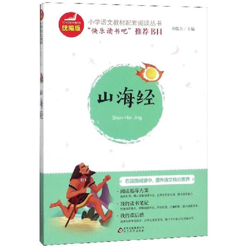 正版新书】山海经/统编版小学语文教材配套阅读丛书刘敬余9787570
