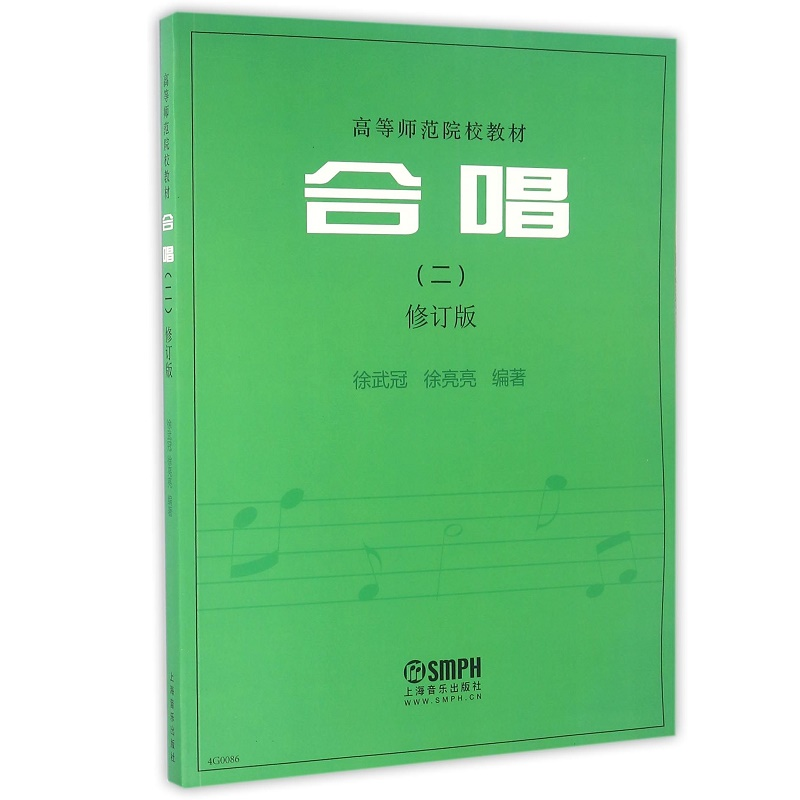 正版新书]合唱(修订版)(2)徐武冠9787552308921高清大图